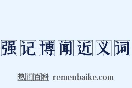 强记博闻近义词是什么意思的图片